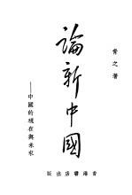 论新中国