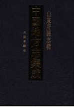 中国地方志集成 山东府县志辑 81