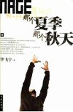 那个夏季 那个秋天