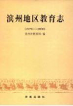 滨州地区教育志 1978-2000