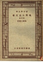 晚明小品文选 第4册