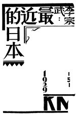 李宗武 最近的日本 第2版
