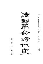 法国革命时代史 上