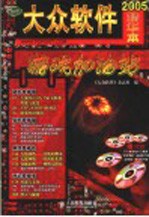 大众软件精华本2005游戏加油站