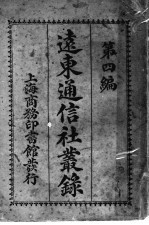 远东通信社丛录 第4编