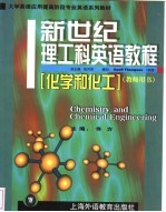 新世纪理工科英语教程 化学和化工 教师用书
