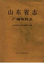 山东省志 73 广播电视志