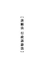 大理院判决例全集 诉愿法 行政诉讼法
