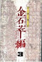 金石萃编 3 正续补正
