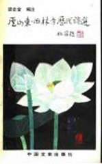 庐山东、西林寺历代诗选