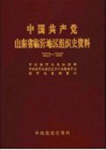 中国共产党山东省临沂地区组织史资料 1923-1987