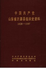中国共产党山东省沂源县组织史资料 1928-1987