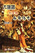 大狸猫和它的后裔传奇