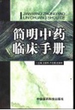 简明中药临床手册