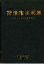 菏泽市水利志