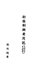 新县制纲要浅说