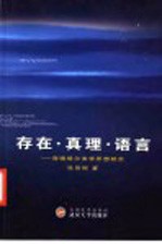 存在·真理·语言 海德格尔美学思想研究