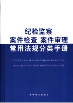纪检监察案件检查 案件审理常用法规分类手册
