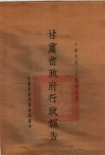 甘肃省政府二十四年度行政报告 7月份