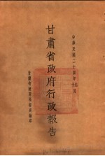 甘肃省政府二十四年度行政报告 九、十月份