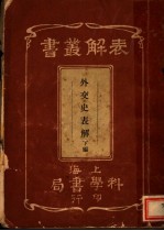 外交史表解 下
