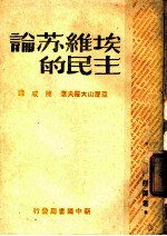 讲苏维埃的民主 第3版