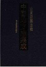 中国地方志集成 山东府县志辑 5