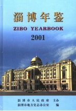 淄博年鉴 2001