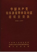 中国共产党山东省淄博市淄川区组织史资料 1923-1987