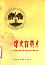 烽火育英才 山东抗日军政干部学校那校五十周年专辑