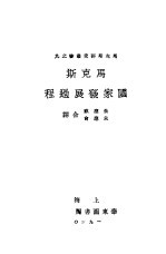 马克斯的国家发展过程
