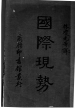 国际现势