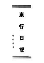 东行日记 全1册