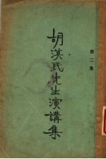 胡汉民先生演讲集 第2集