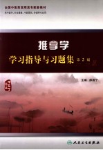 推拿学学习指导与习题集