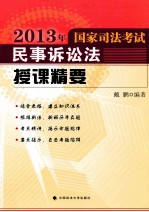 2013年国家司法考试民事诉讼法授课精要