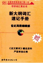新大纲词汇速记手册 高教版
