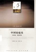 中国家庭史 第4卷 明清时期