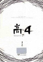 高·4