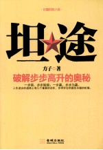 坦途