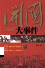 开国大事件