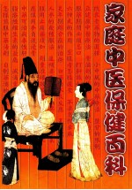 家庭中医保健百科