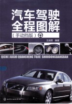 汽车驾驶全程图解 手动挡版