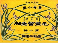 毛笔习画帖 第6编