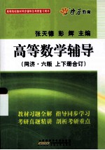 高等数学辅导 同济六版