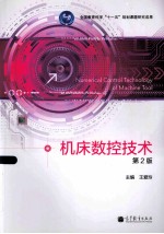 机床数控技术 第2版