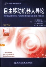 国外名校最新教材精选 自主移动机器人导论 第2版