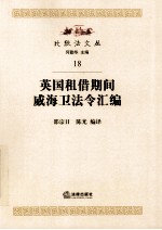英国租借期间威海卫法令汇编 18