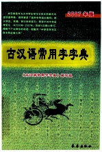 古代汉语常用字字典 2007年最版
