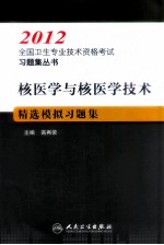 全国卫生专业技术资格考试习题集丛书 核医学与核医学技术精选模拟习题集 2012
